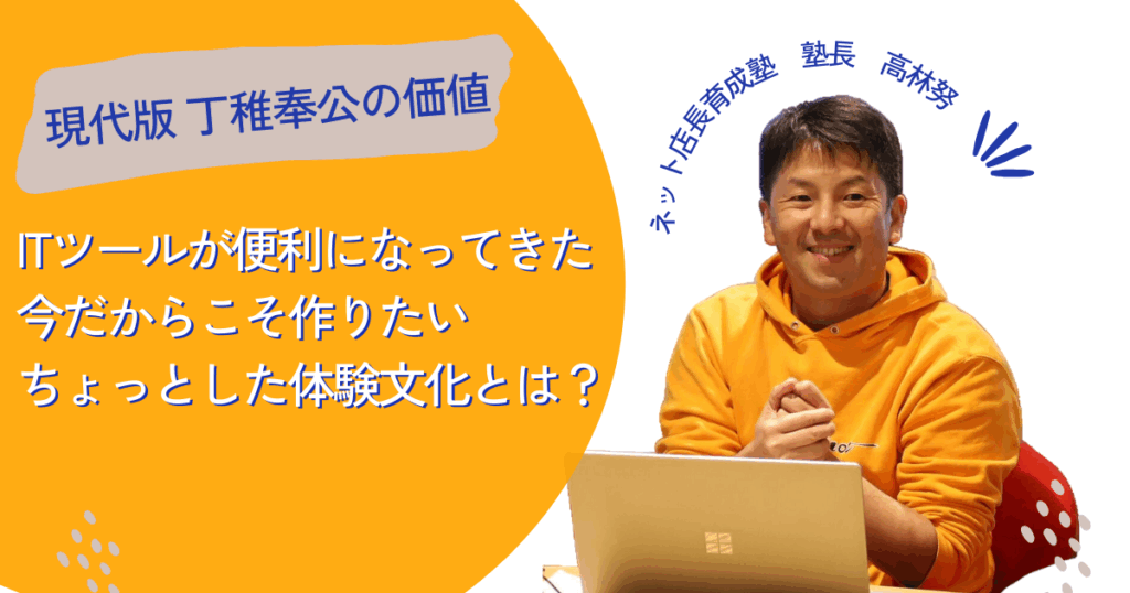現代版丁稚奉公の価値〜ITツールが便利になってきた今だからこそ作りたい「ちょっとした体験」文化