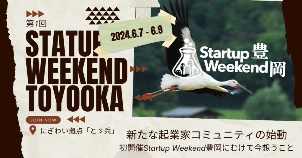 新たな起業家コミュニティの始動。初開催StartupWeekend豊岡に向けて、今想うこと