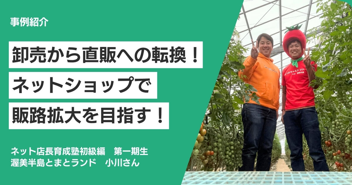 卸売から直販への転換！ネットショップで販路拡大を目指す！