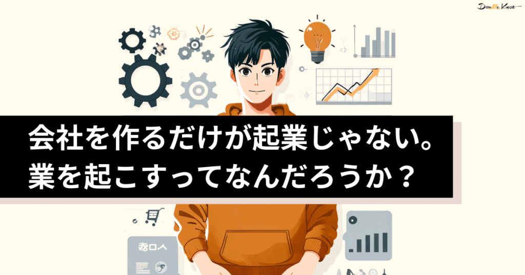 会社を作るだけが起業じゃない。業を起こすってなんだろうか？