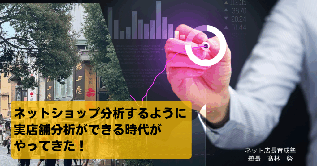 ネットショップ分析するように実店舗分析ができる時代がやってきた