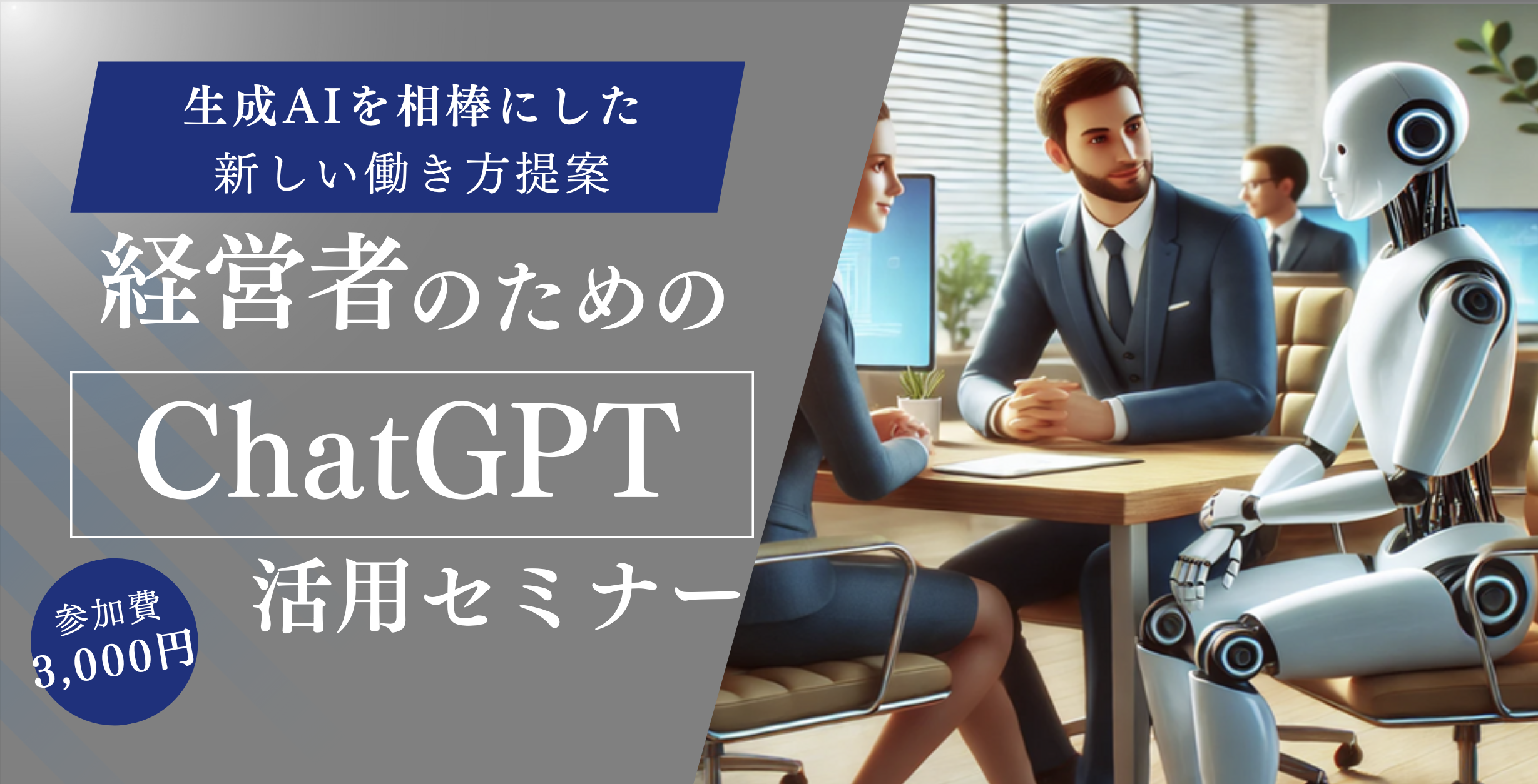 経営者のためのChatGPTセミナー
