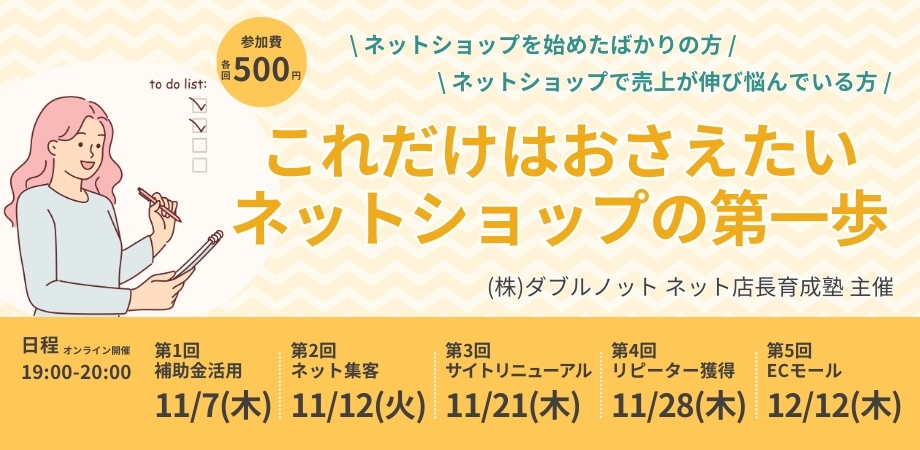 「これだけはおさえたい！ネットショップの第一歩」セミナーバナー