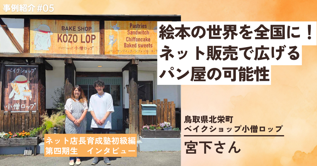絵本の世界を全国に！ネット販売で広げるパン屋の可能性。鳥取県北栄町のベイクショップ小僧ロップ宮下さん