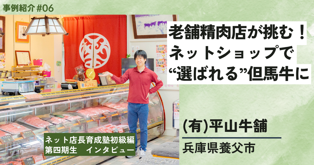 老舗精肉店が挑む！ネットショップで選ばれる但馬牛に。有限会社平山牛舗