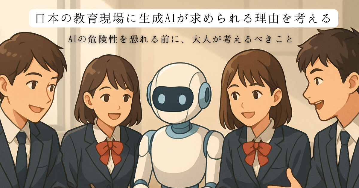 日本の教育現場に「生成AI」が求められる理由を考えるーAIの危険性を恐れる前に、大人が考えるべきこと