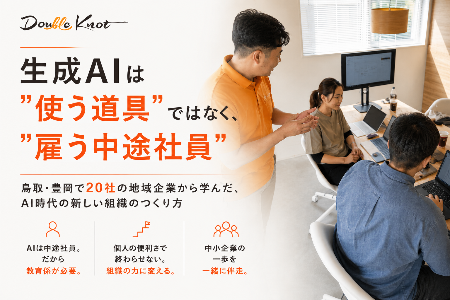 生成AIは"使う道具"ではなく"雇う中途社員"〜鳥取・豊岡で20社の地域企業から学んだ、AI時代の新しい組織のつくり方〜