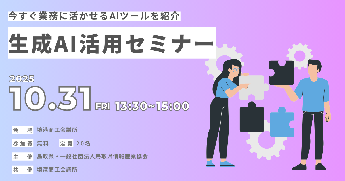10.31(金) 鳥取県・(一社)鳥取県情報産業協会主催「生成AI活用セミナー」に弊社の代表高林が登壇します