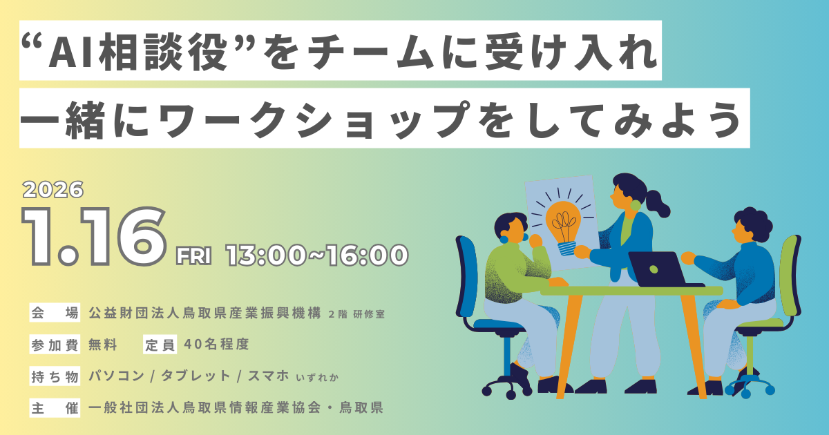 1.16(金) 鳥取県情報産業協会主催「ChatGPT活用セミナー」に弊社の代表高林が登壇します