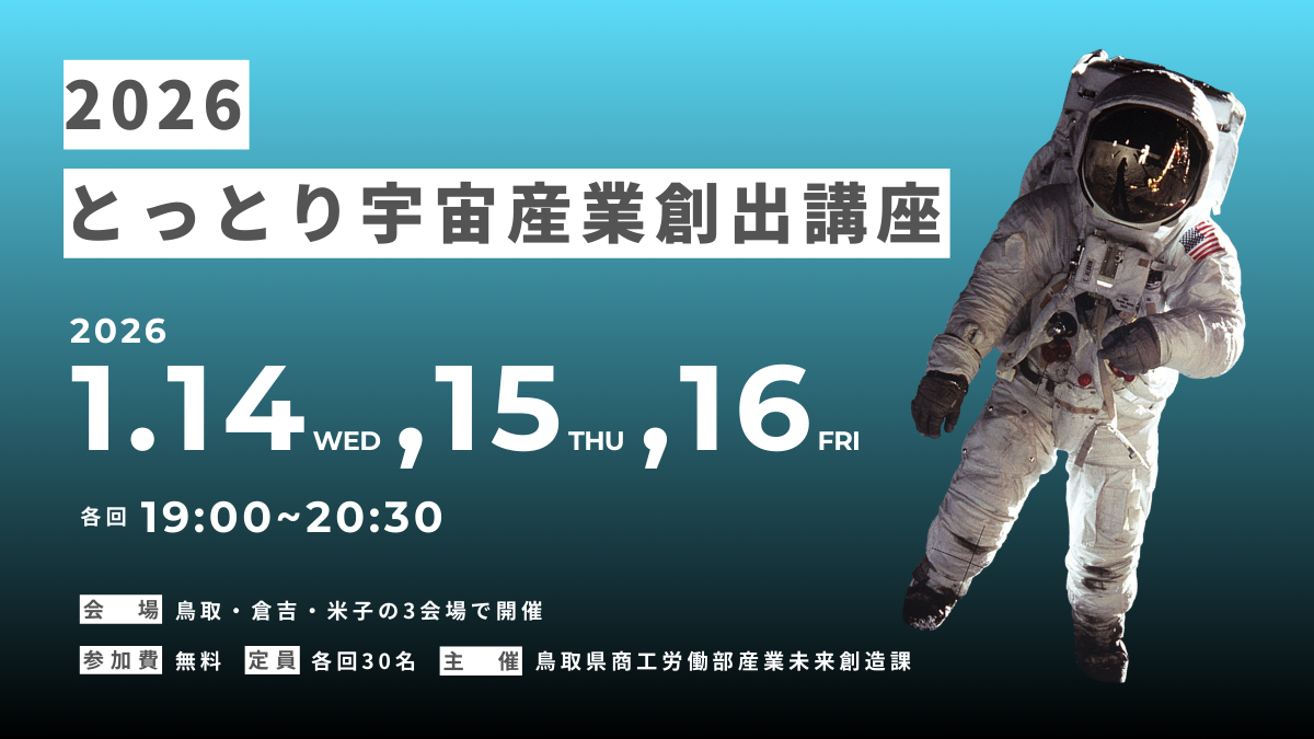 1.14(水)-16(金) 鳥取県商工労働部産業未来創造課主催「2026 とっとり宇宙産業創出講座」に弊社の代表高林が登壇します