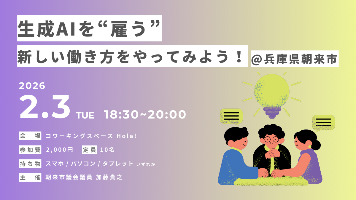 【兵庫県朝来市開催】2/3(火) 朝来市議会議員加藤氏主催「生成AIミニ勉強会」に弊社の代表高林が登壇します