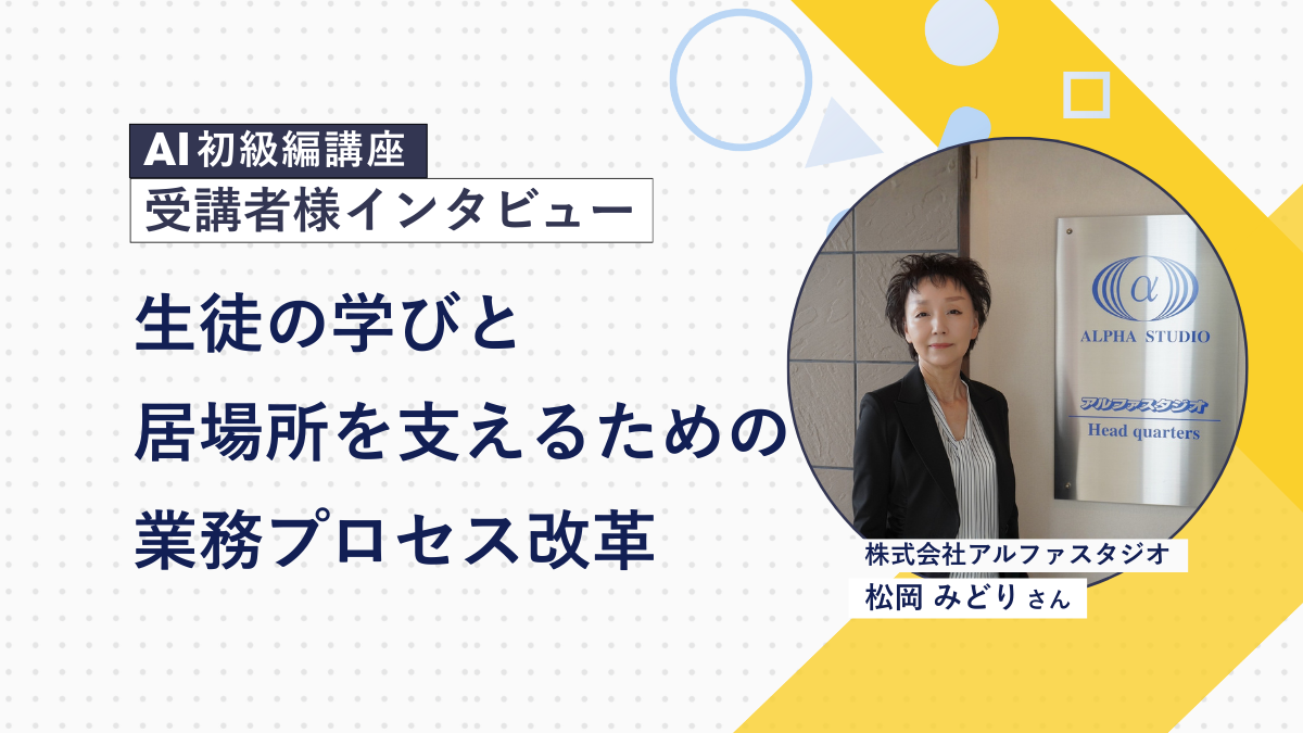 人と人が向き合える教室であり続けるために。パソコン教室アルファスタジオ様がAIとともに描く、これからの組織のかたち