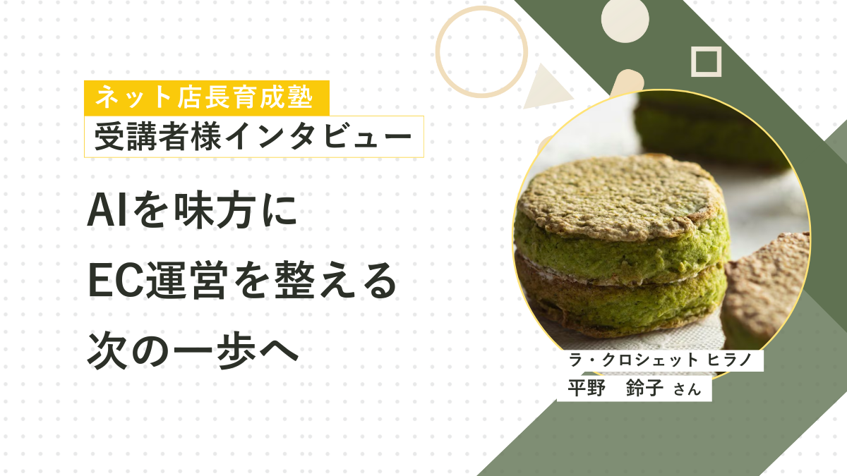 ECのフレームワークから生成AIまで。EC運営における基礎を学ぶ