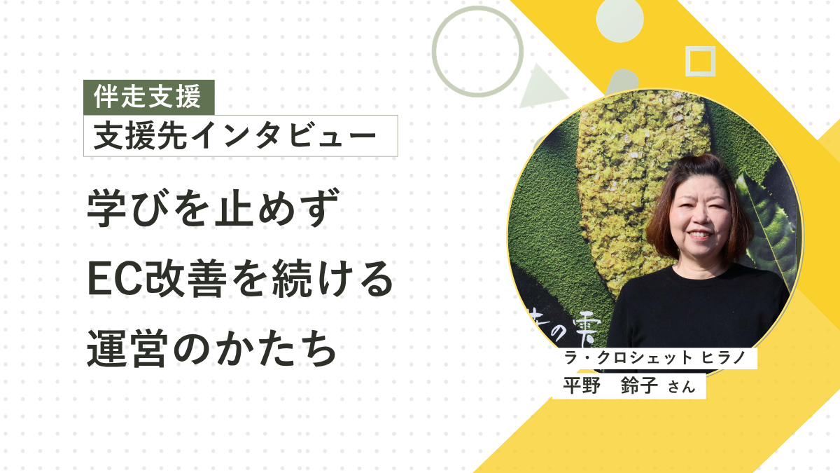 EC運営の基礎を学び、「実践の場の支援」として利用した伴走支援