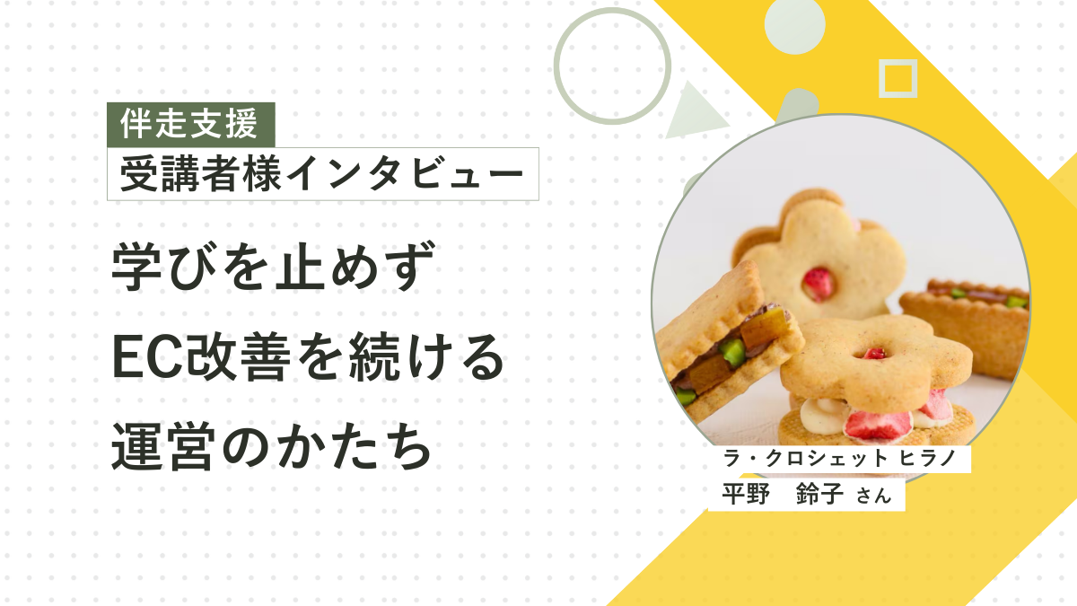 EC運営の基礎を学び、「実践の場の支援」として利用した伴走支援