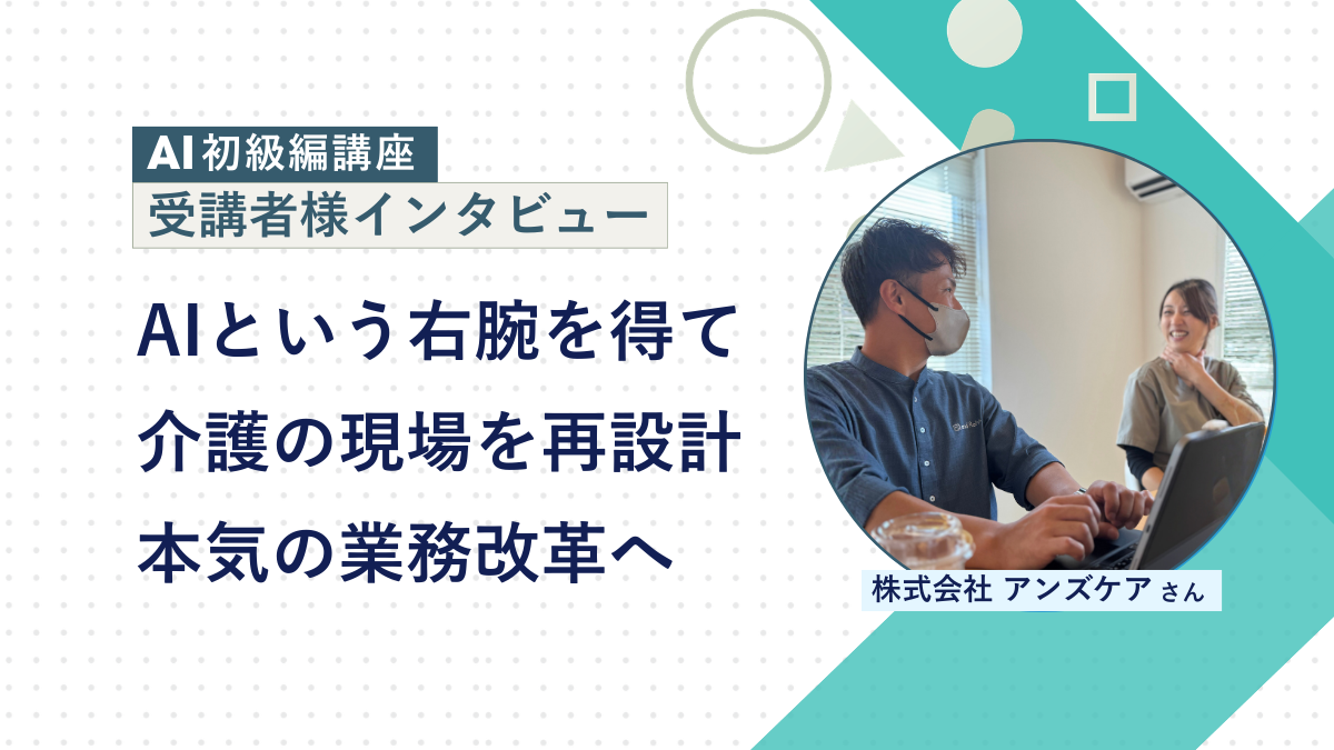 AIで、介護の現場を変える。兵庫県豊岡市で介護業界を支える株式会社アンズケアさんに「生成AI初級編講座」を受講していただきました！