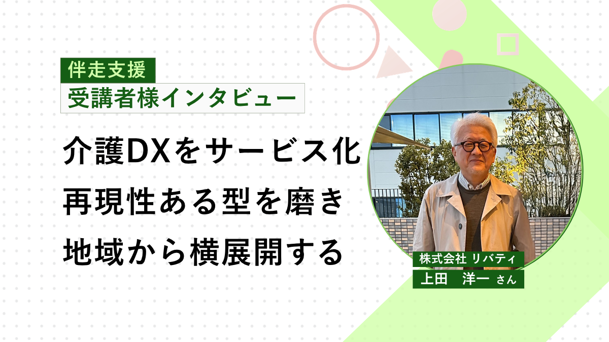介護現場のDXを加速させる。鹿児島で介護業界を支えるリバティ社が取り組む新サービスの事業化プロセス