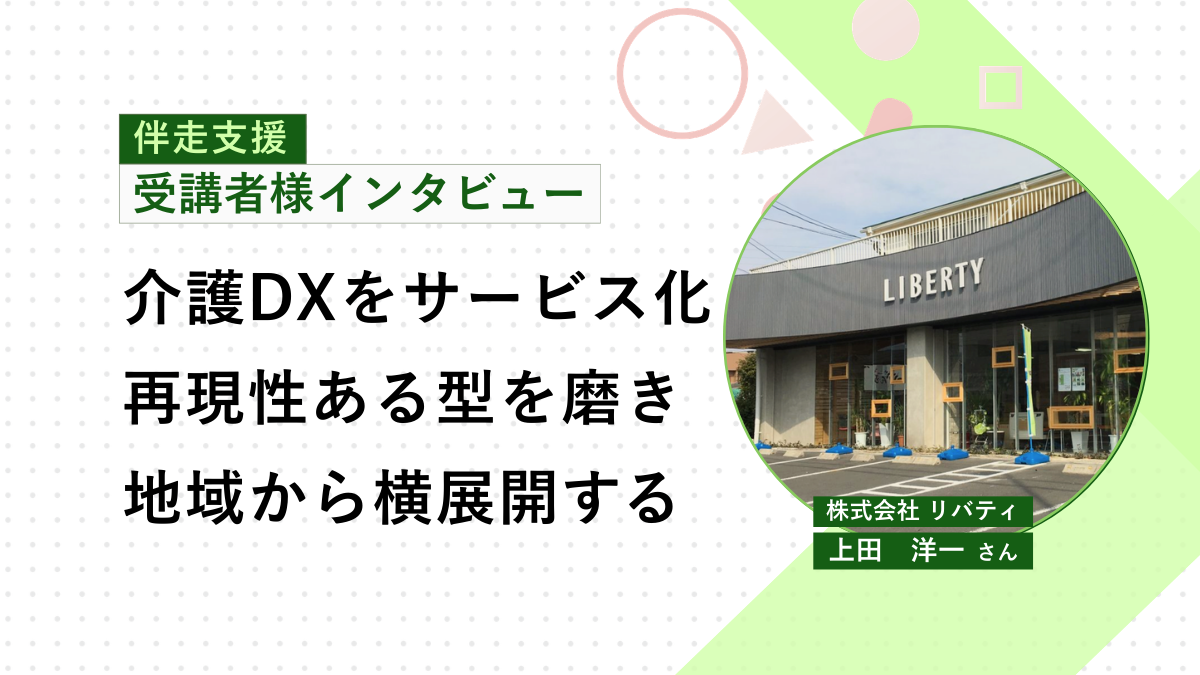 介護現場のDXを加速させる。鹿児島で介護業界を支えるリバティ社が取り組む新サービスの事業化プロセス