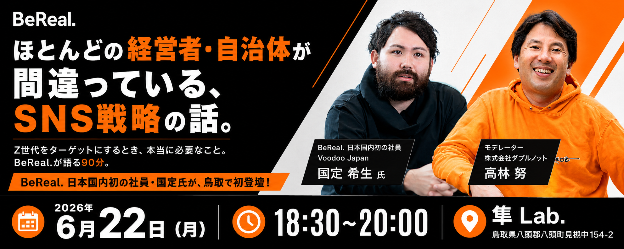 【八頭町・隼Lab開催】BeReal.日本初社員・国定希生氏が鳥取初登壇。「ほとんどの経営者・自治体が間違っている、SNS戦略の話。」