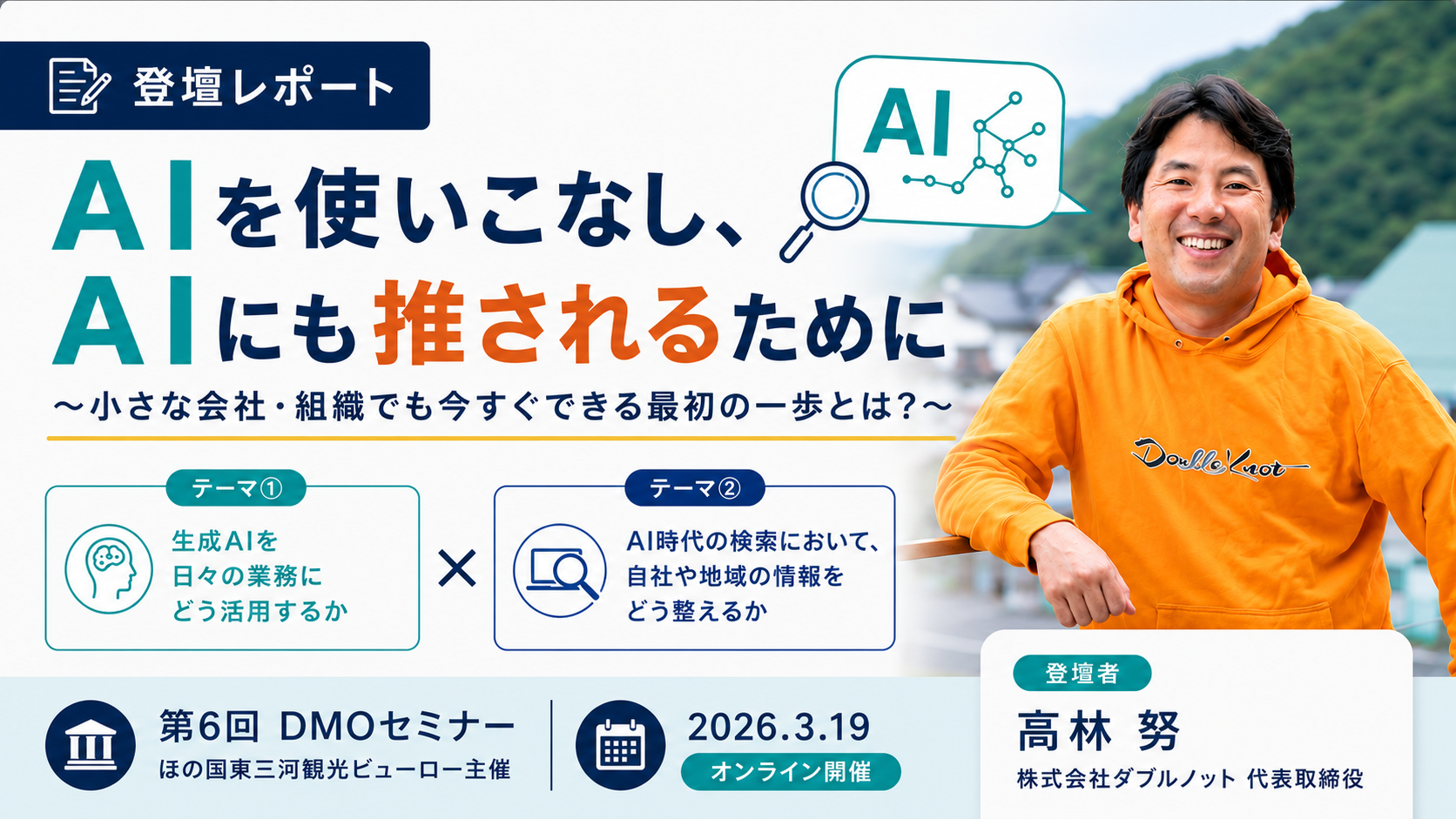 登壇レポート_AIを使いこなし、AIにも推されるために