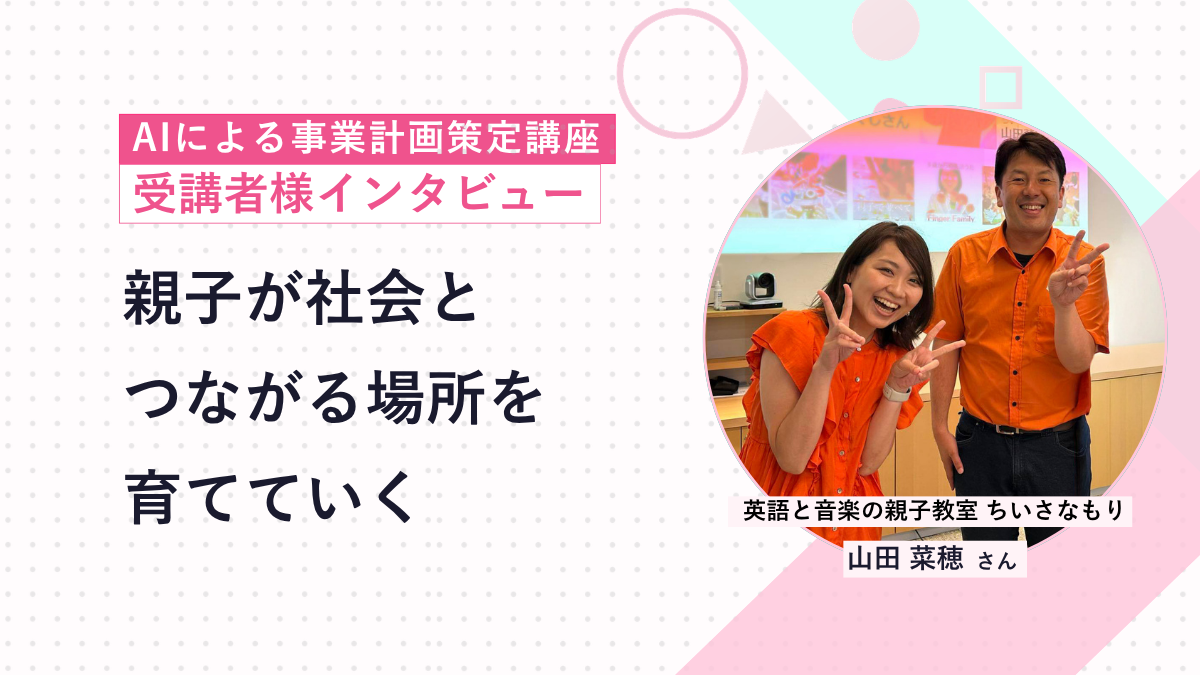 AIによる事業計画策定講座_山田菜穂さんインタビュー