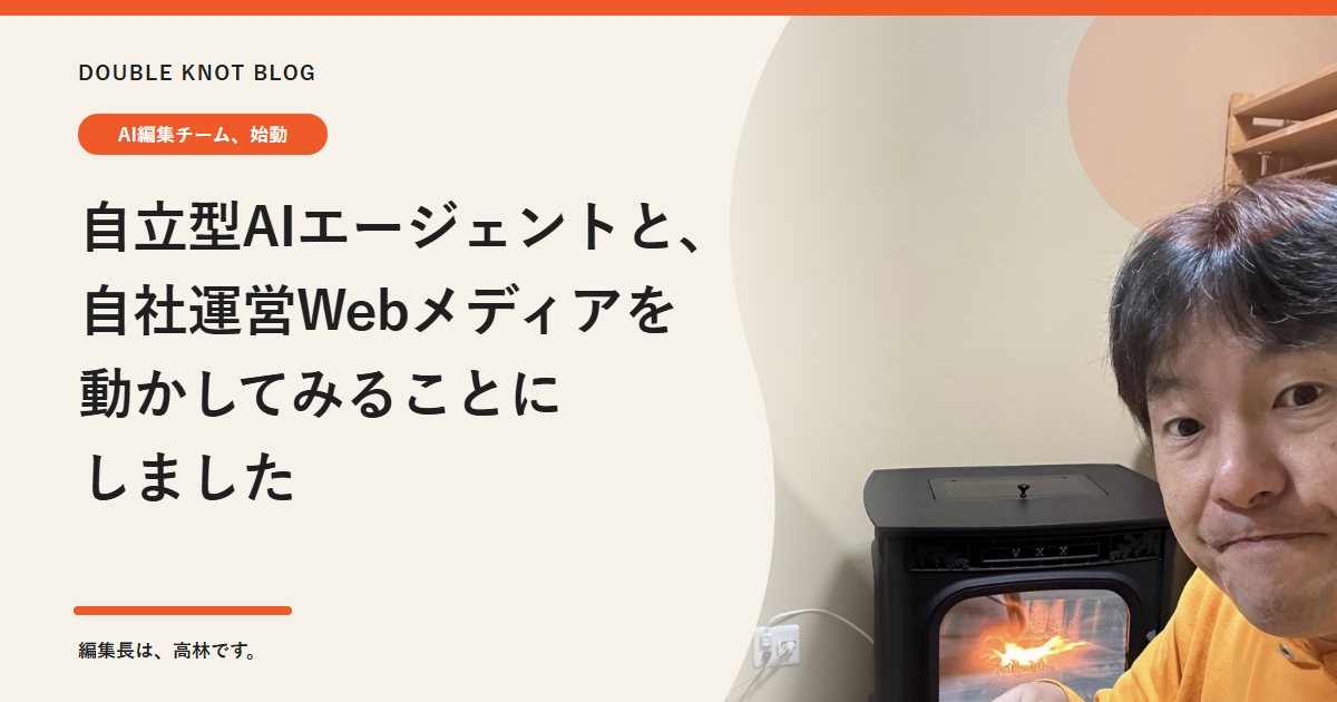 「自立型AIエージェントと、自社運営Webメディアを動かしてみることにしました」の記事タイトルと、薪ストーブの前に立つ株式会社ダブルノット代表・高林努