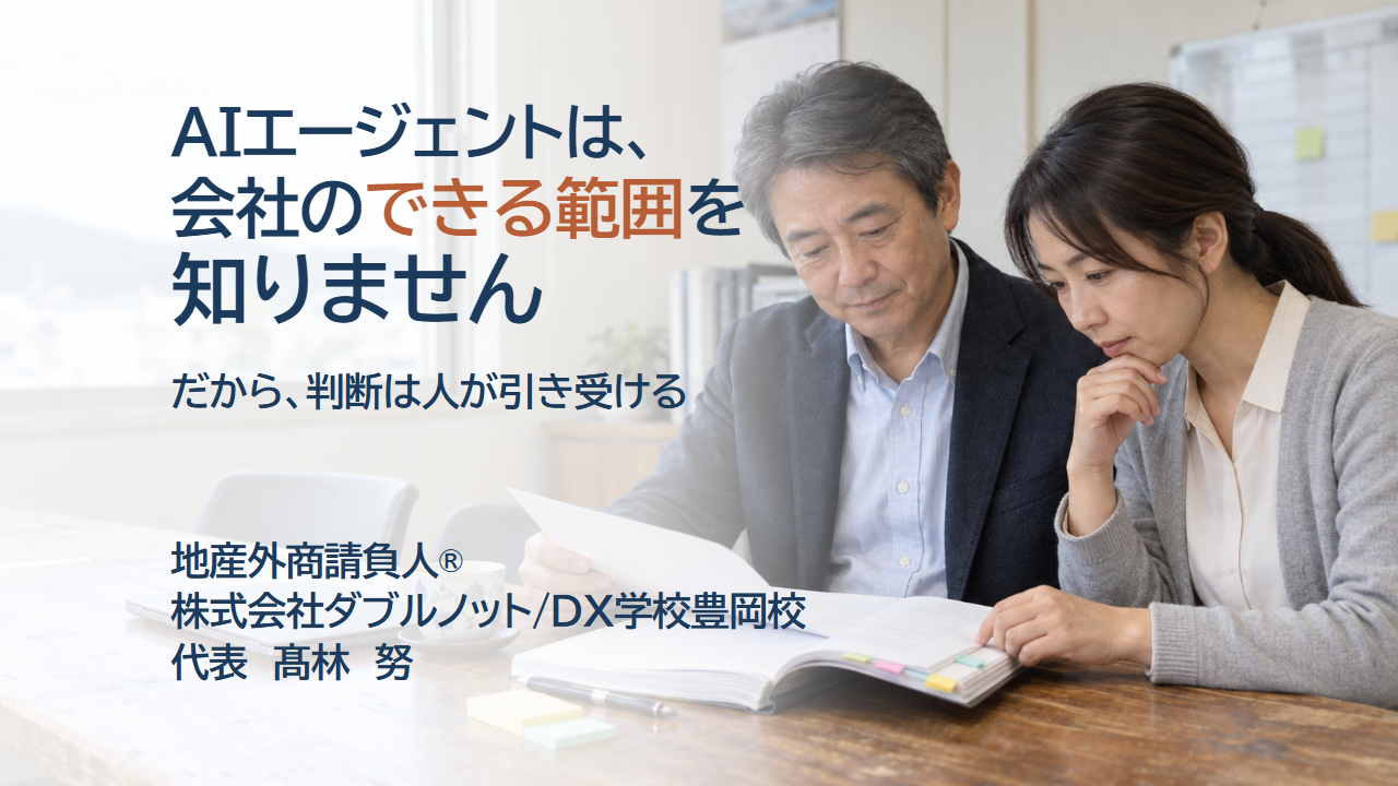 AIエージェントは、会社のできる範囲を知りません。だから、判断は人が引き受ける。打ち合わせ室で、経営者と担当者が分厚い資料を前に考えている