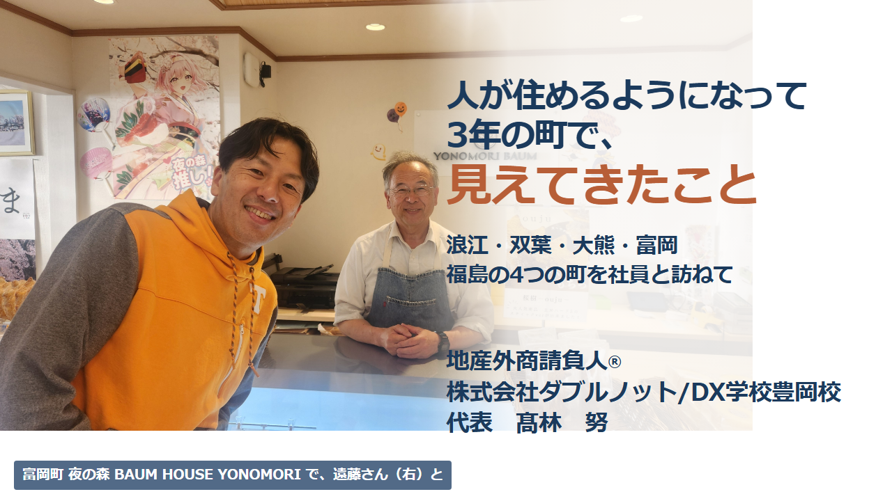 富岡町夜の森のバウムクーヘン店で、店主の遠藤さんと髙林努。人が住めるようになって3年の町で、見えてきたこと。浪江・双葉・大熊・富岡、福島の4つの町を社員と訪ねて