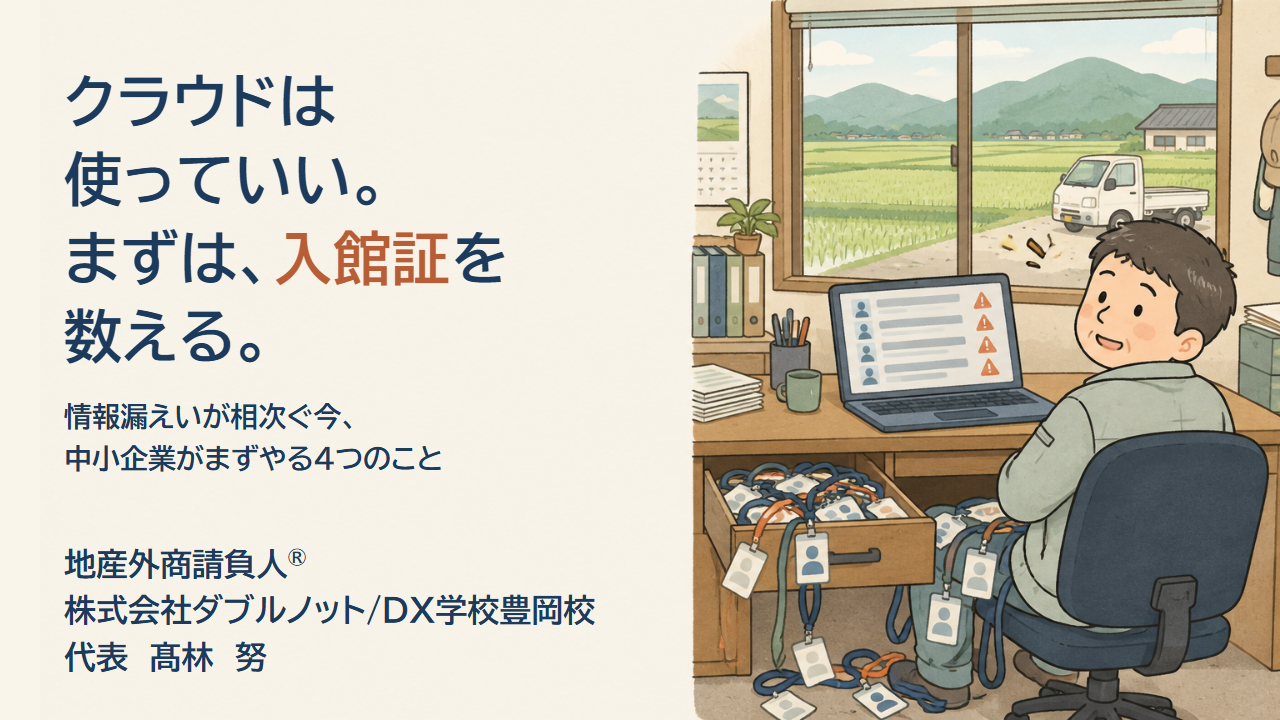 地方の平屋の事務所で、作業着の社長がパソコンの前から振り返る。引き出しからは入館証があふれている。「クラウドは使っていい。まずは、入館証を数える。」の文字