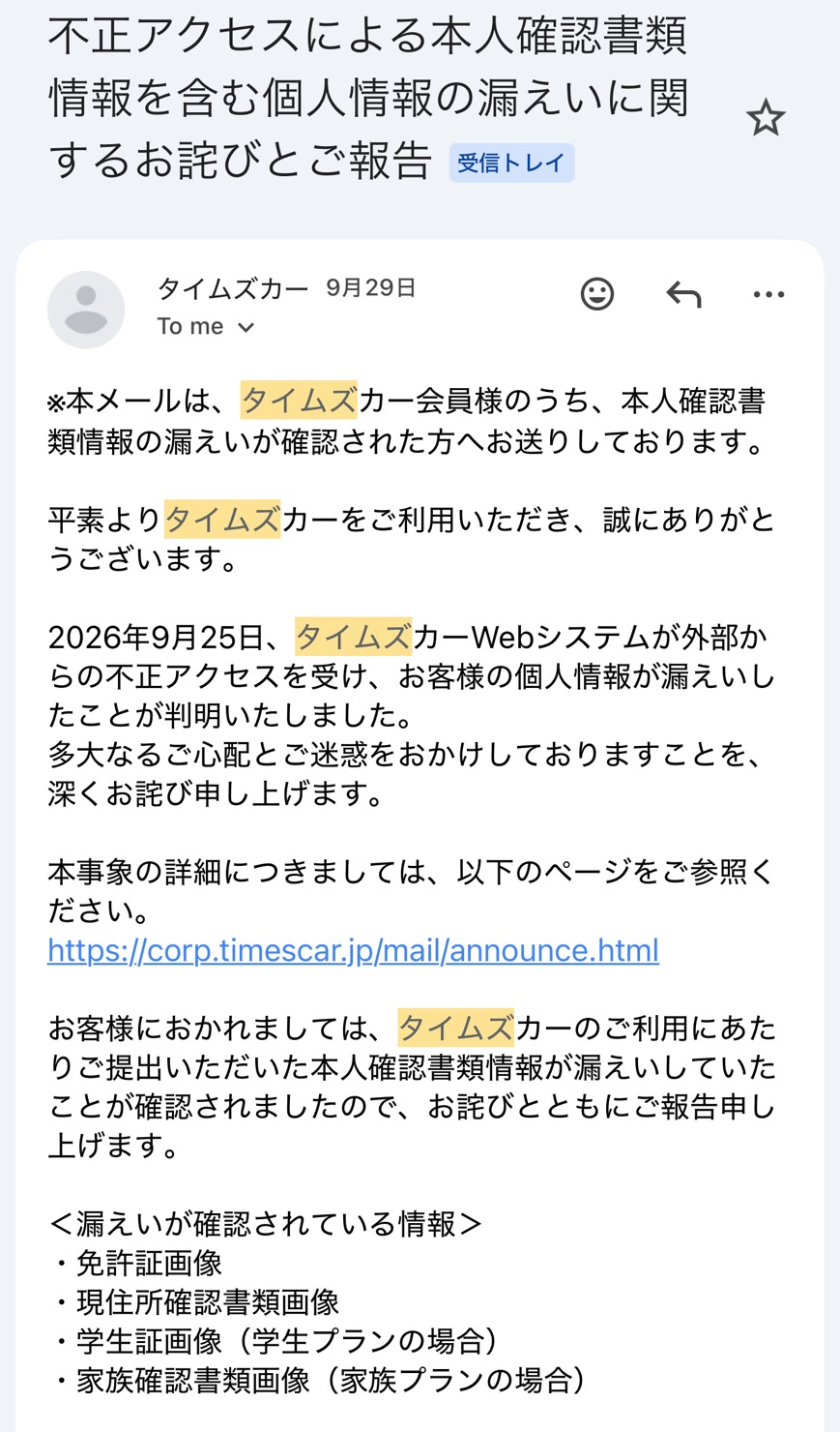 2026年9月29日にタイムズカーから届いた、本人確認書類情報の漏えいに関するお詫びメールの画面